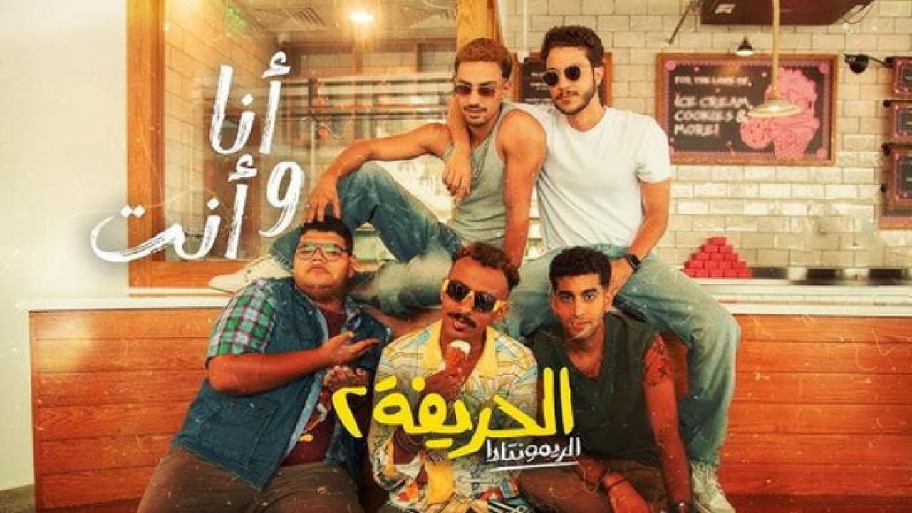 مشاهدة فيلم الحريفة 2 الريمونتادا 2024 