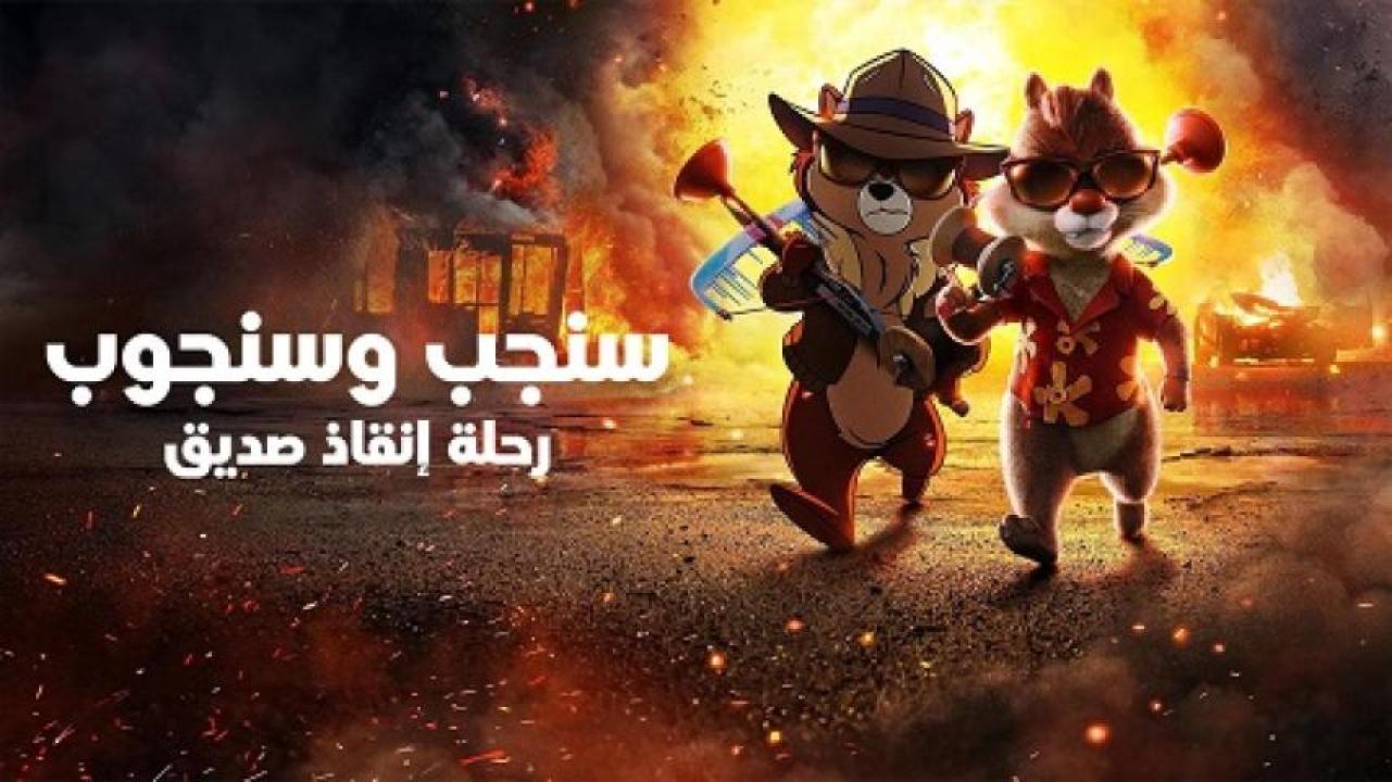 مشاهدة فيلم Chip 'n Dale Rescue Rangers 2022 مدبلج مصري 