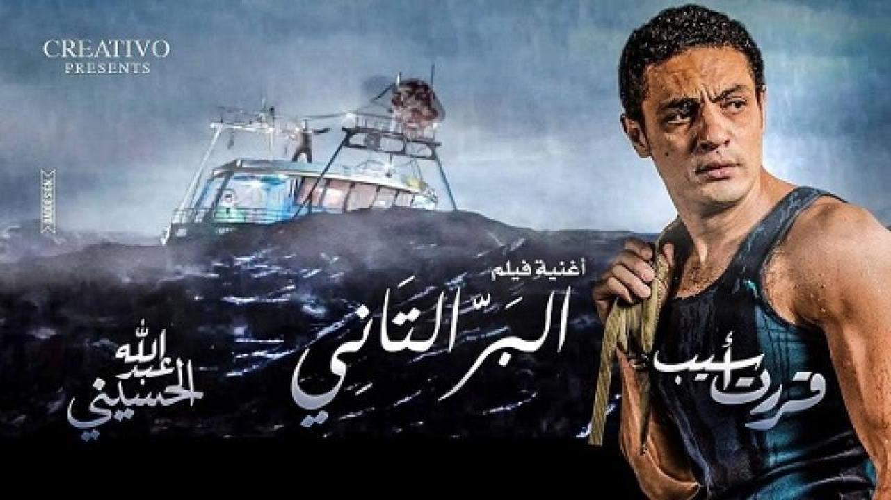مشاهدة فيلم البر التاني 2016 