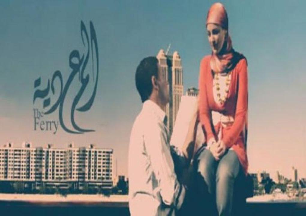 مشاهدة فيلم المعدية 2014 