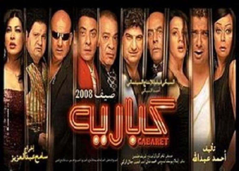 مشاهدة فيلم كباريه 2008 