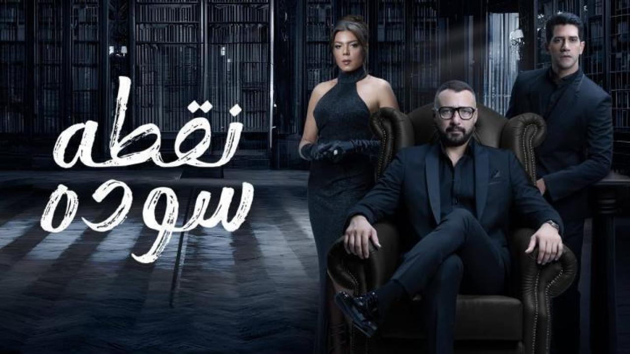 مسلسل نقطة سودة الحلقة 27 السابعة والعشرون 