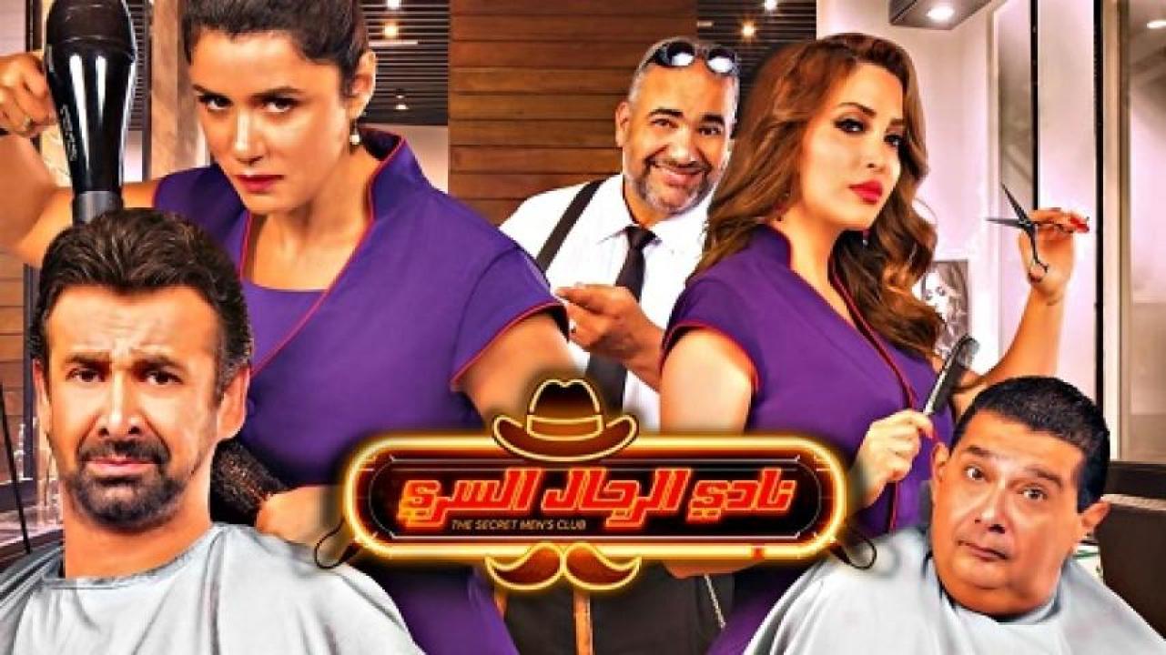 مشاهدة فيلم نادي الرجال السري 2019 