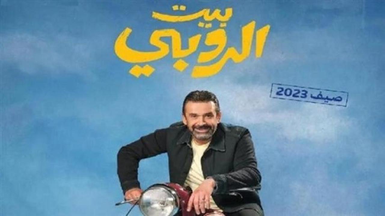 مشاهدة فيلم بيت الروبي 2023 