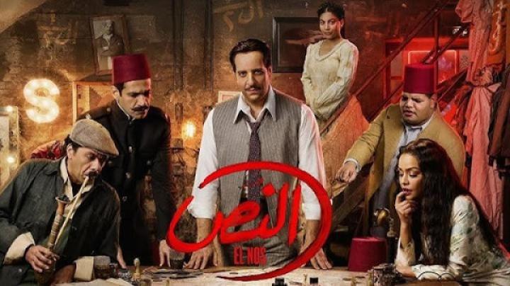 مسلسل النص الحلقة 1 الاولي