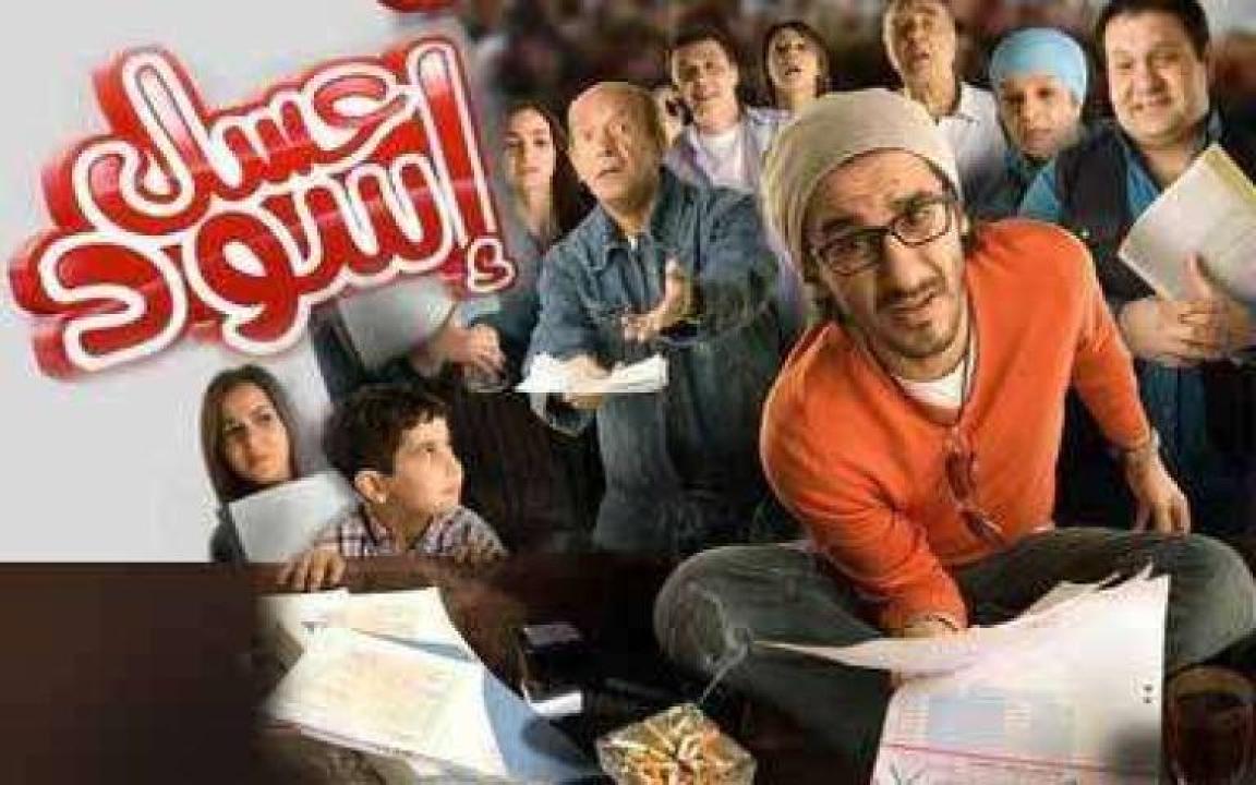 مشاهدة فيلم عسل اسود 2010 