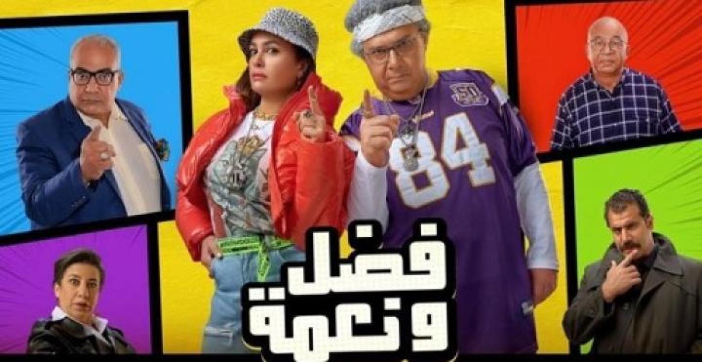 مشاهدة فيلم فضل ونعمة 2022 
