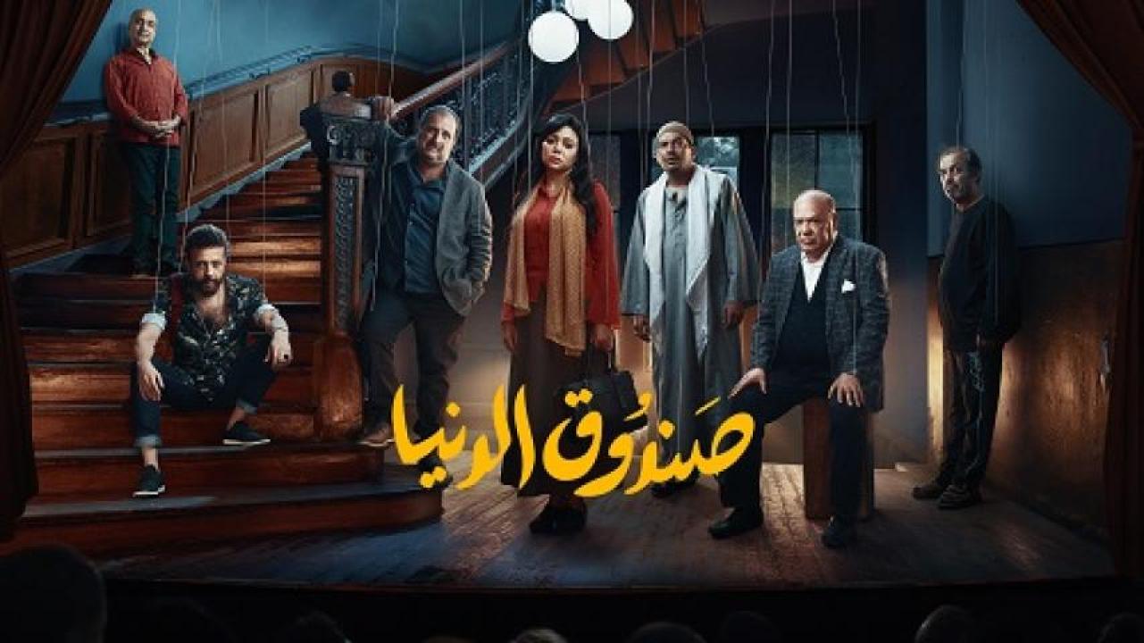 مشاهدة فيلم صندوق الدنيا 2020 