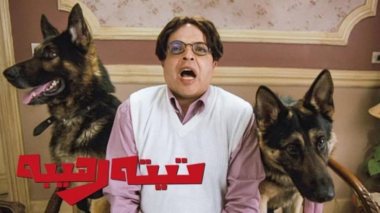 مشاهدة فيلم تيتة رهيبة 2012 