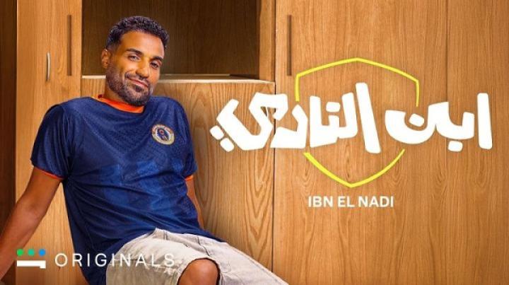 مسلسل ابن النادي الحلقة 7 السابعة